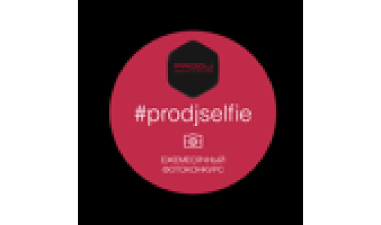 Даем 500грн. за селфи! Фотоконкурс #prodjselfie 