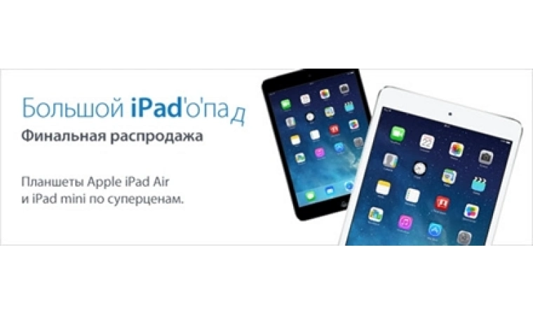 Финальная осенняя распродажа официального iPad!