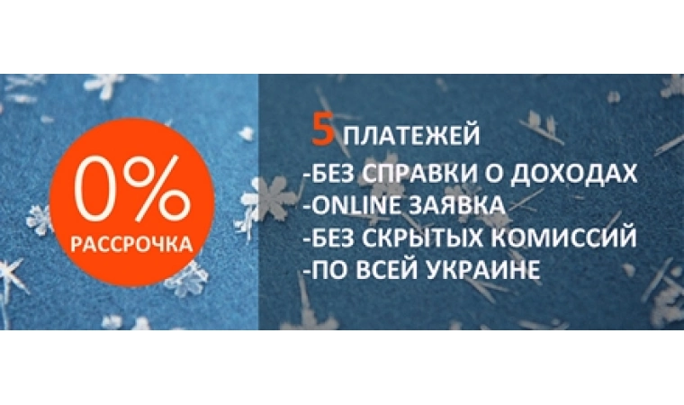 Новогодняя 0% РАССРОЧКА!