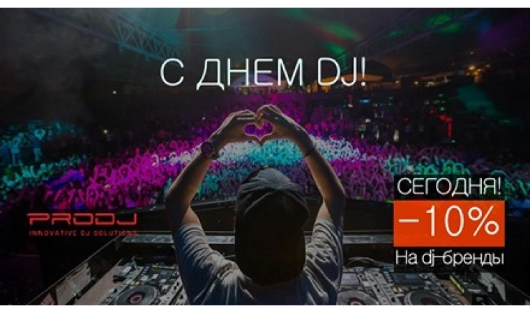 С днем DJ!