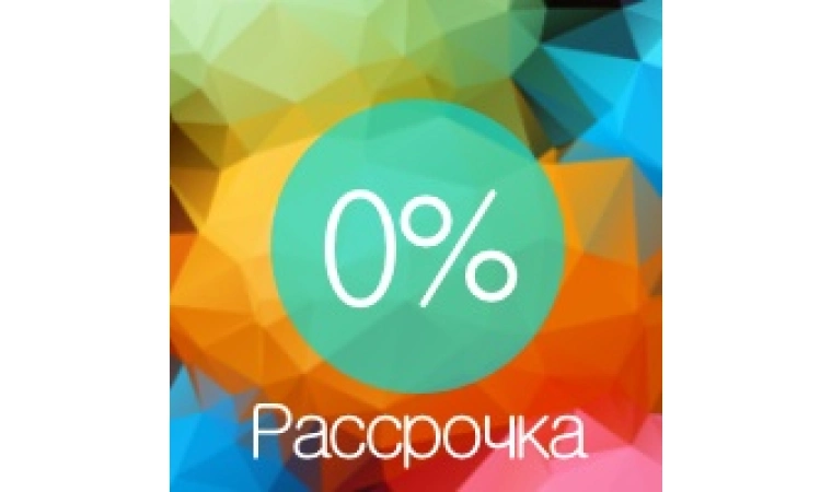 Рассрочка 0% на 5 мес!