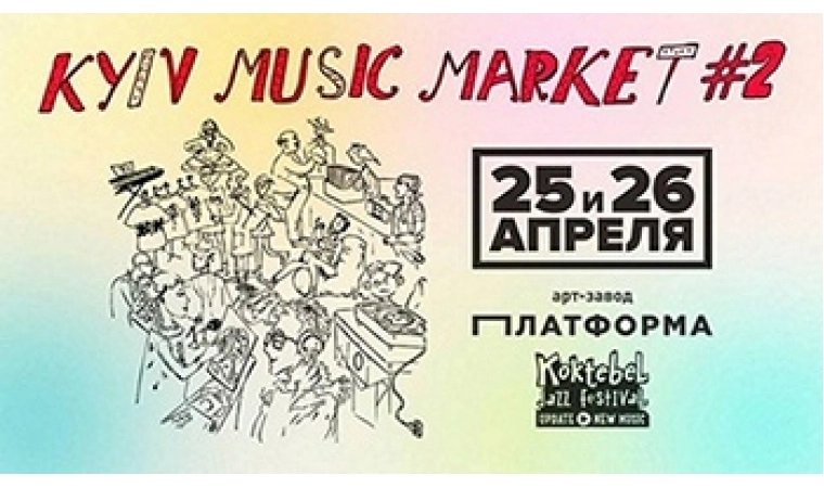 Смотрите наше видео с Kyiv Music Market #2!