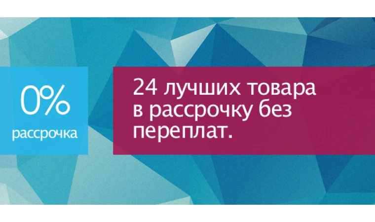 24 лучших товара в рассрочку 0%