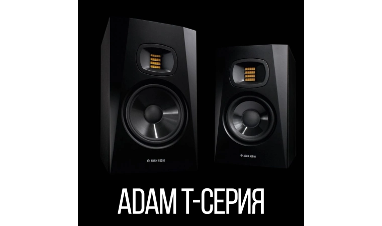 ADAM T-серия в наличии!