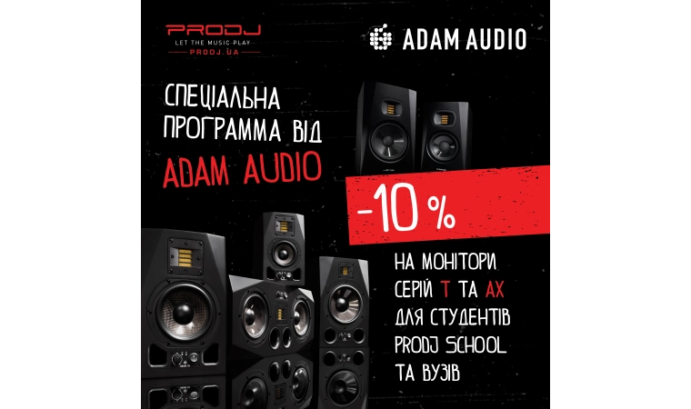 Знижки для студентів -10% на ADAM Audio!