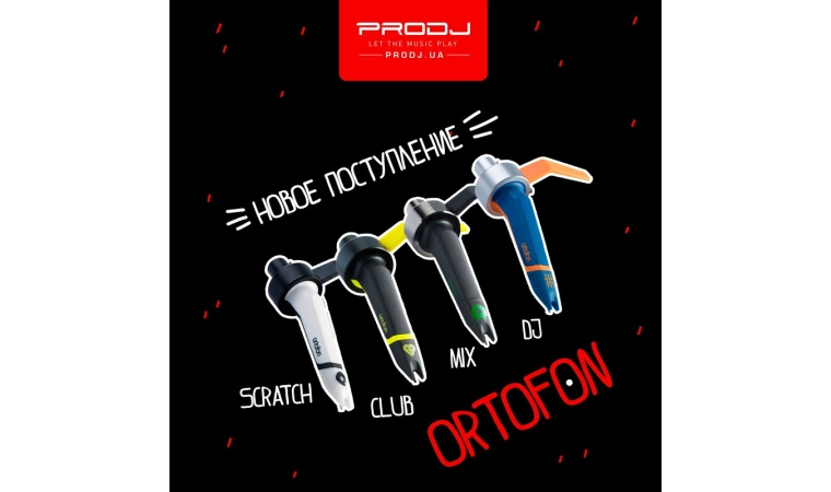 Поступление картриджей Ortofon