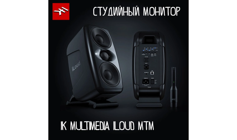 Студийные мониторы IK Multimedia ILoud MTM уже на складе!