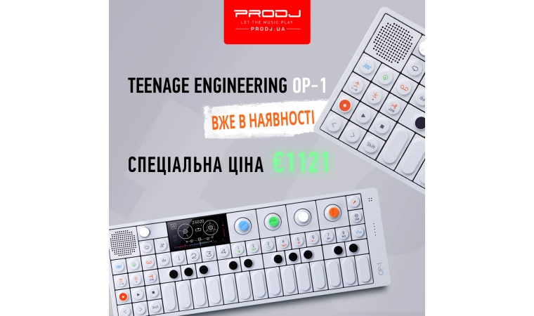 Teenage Engineering OP-1 вже на складі!