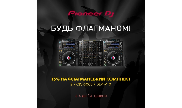 Знижка 15% на флагманський комплект Pioneer DJ!