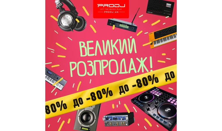 Великий розпродаж!