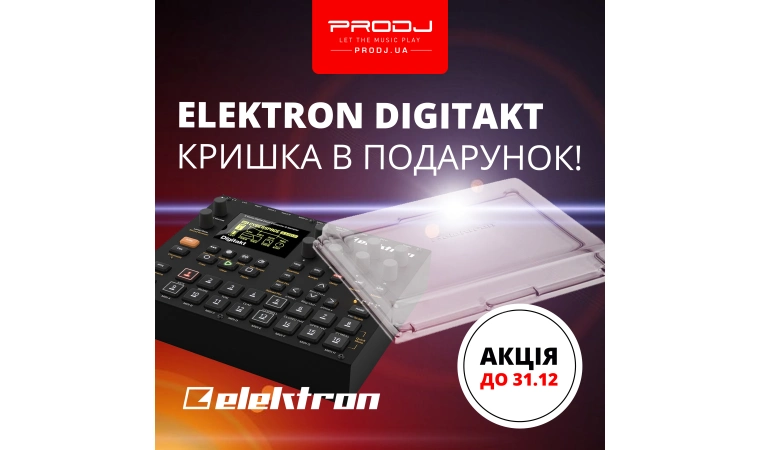 До Elektron - кришка в подарунок!