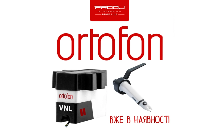 Ortofon вже на складі!