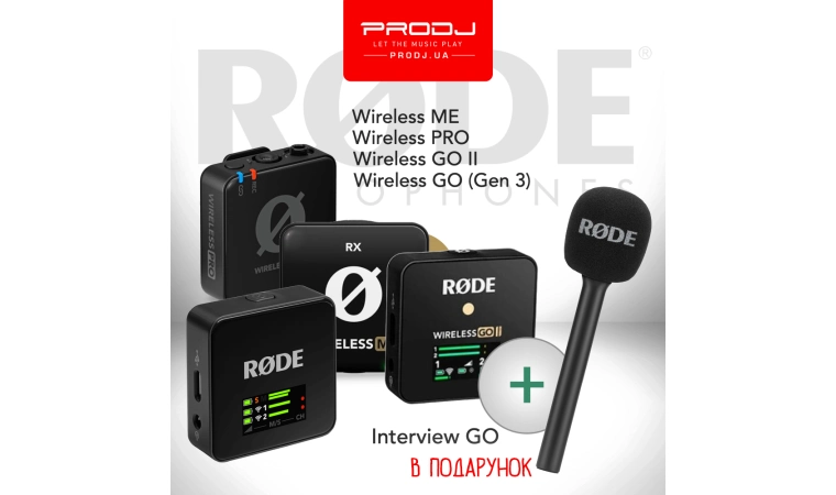 При покупці RØDE - подарунок!