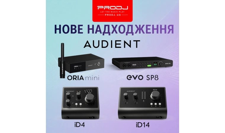 Нове надходження від Audient!