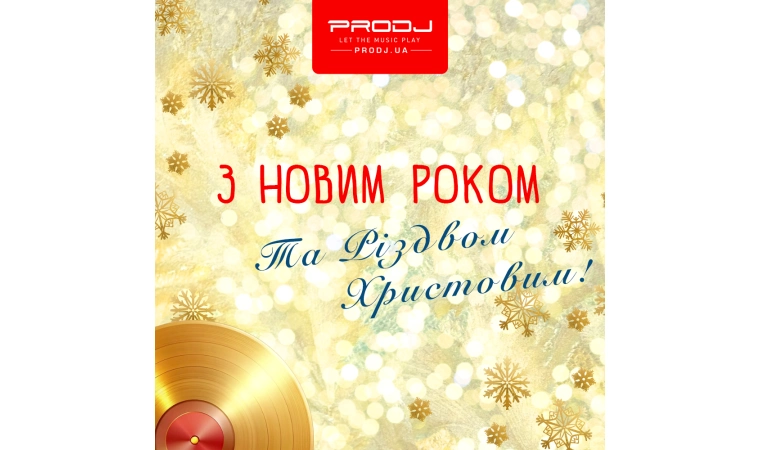 PRODJ вітає з новим роком та Різдвом!