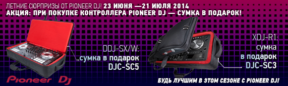 Летние сюрпризы от Pioneer DJ